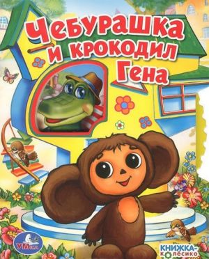 Cheburashka i krokodil Gena. Knizhka-igrushka