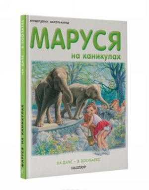 Маруся на каникулах