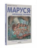 Маруся - маленькая хозяйка. В магазине. В школе поваров