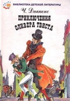 Приключения Оливера Твиста