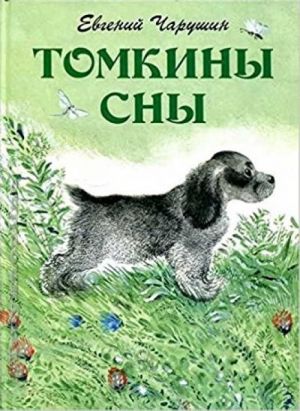 Томкины сны