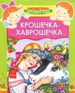 Kroshechka-Khavroshechka