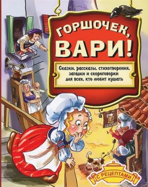 Горшочек, вари!