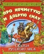 Про нечистую и добрую силу. Сказки русского леса