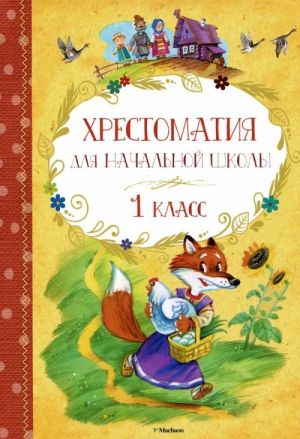 Хрестоматия для начальной школы. 1 класс