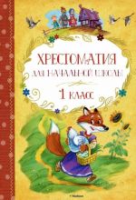 Хрестоматия для начальной школы. 1 класс