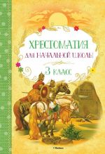 Хрестоматия для начальной школы. 3 класс