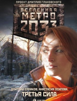 Metro 2033. Tretja sila