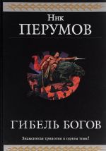 Гибель Богов. Трилогия