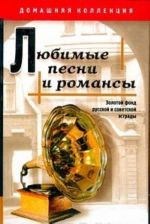 Ljubimye pesni i romansy. Zolotoj fond russkoj i sovetskoj estrady