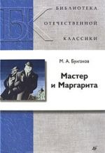 Мастер и Маргарита