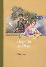 Первая любовь