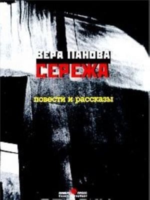 Сережа. Повести и рассказы