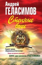 Степные боги. Разгуляевка