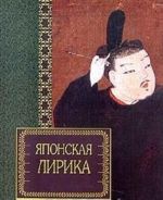 Japonskaja lirika