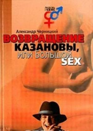 Vozvraschenie Kazanovy, ili Bolshoj SEX