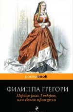 Первая роза Тюдоров, или Белая принцесса