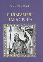 Gilgamesh - tsar Uruka