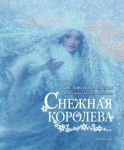 Снежная королева