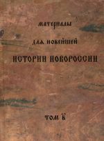 Materialy dlja novejshej istorii Novorossii. Tom 2. Kramatorskie tetradi