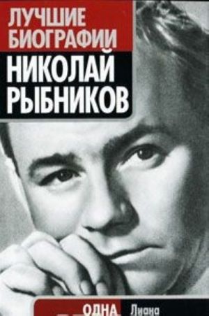 Николай Рыбников. Одна любовь