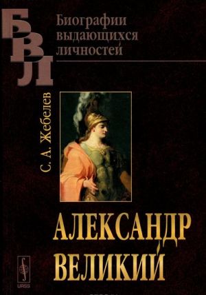 Александр Великий