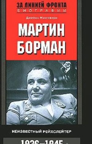 Мартин Борман. Неизвестный рейхслейтер. 1936-1945