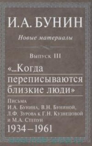 ...Kogda perepisyvajutsja blizkie ljudi. Pisma I. A. Bunina, V. N. Buninoj, L. F. Zurova k G. N. Kuznetsovoj i M. A. Stepun. 1934-1961