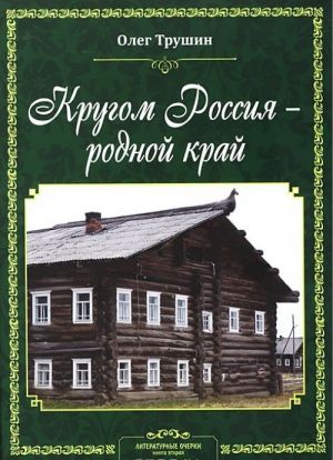 Кругом Россия - родной край. Литературные очерки. Книга 2