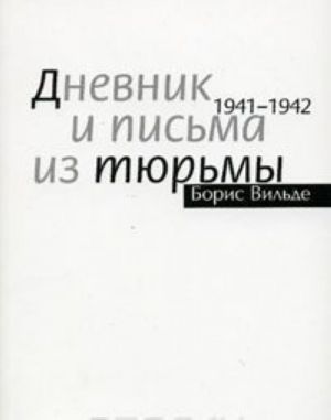 Дневник и письма из тюрьмы. 1941 - 1942