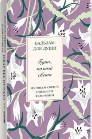 Путь, полный света. Из писем святой Елизаветы Федоровны