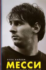 Messi. Iskljuchitelnaja biografija