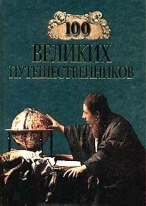 100 velikikh puteshestvennikov