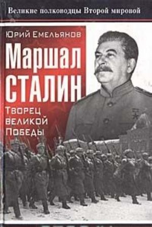 Marshal Stalin. Tvorets velikoj Pobedy