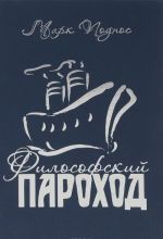 Dva v odnom. "Filosofskij parokhod"