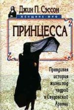 Принцесса. Правдивая история жизни под чадрой в Саудовской Аравии