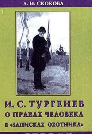 И. С. Тургенев о правах человека в "Записках охотника"