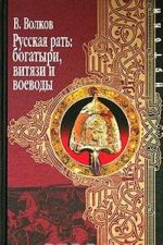 Русская рать: богатыри, витязи и воеводы