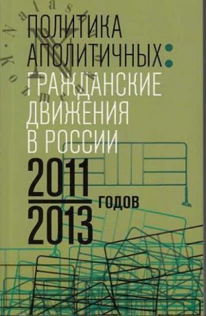 Политика аполитичных: Гражданские движения в России 2011—2013 годов