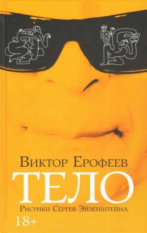 Telo. Erofeev Viktor. Art-Medija. 2015