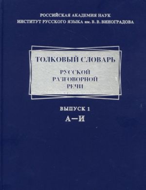 Tolkovyj slovar russkoj razgovornoj rechi. Vypusk 1. A-I