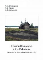 Juzhnoe Zaonezhe v X-XVI vv. (arkheologija tsentra Kizhskogo pogosta)