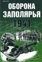 Оборона Заполярья 1941