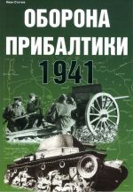 Оборона Прибалтики 1941.