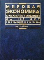 Мировая экономика. Глобальные тенденции за 100 лет