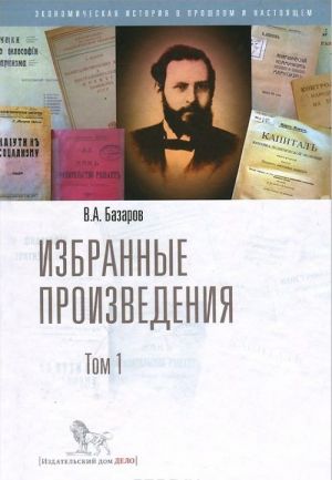 V. A. Bazarov. Izbrannye proizvedenija. Tom 1