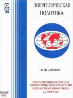 Reguljatornye voprosy energeticheskoj strategii i politiki Evrosojuza do 2020 goda