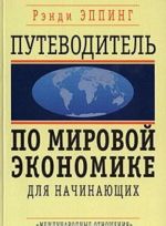 Putevoditel po mirovoj ekonomike dlja nachinajuschikh