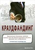 Краудфандинг. Справочное руководство по привлечению денежных средств