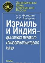 Izrail i Indija - dva poljusa mirovogo almazobrilliantovogo rynka